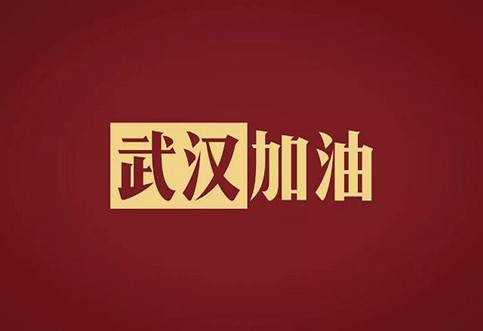 武漢加油，中國加油！華咨公司實施網(wǎng)絡辦公模式為抗擊疫情發(fā)力！